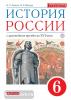 История России. 6 класс. Учебник. Вертикаль. ФГОС