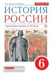 История России. 6 класс. Учебник. Вертикаль. ФГОС