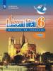 Селиванова, Шашурина. Французский язык. Синяя птица. 6 класс. Учебник. В двух частях. Часть 1. Входит в федеральный перечень
