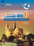 Селиванова, Шашурина. Французский язык. Синяя птица. 6 класс. Учебник. В двух частях. Часть 1. Входит в федеральный перечень