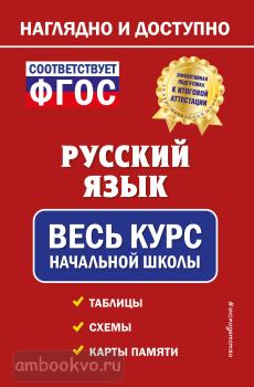 Наглядно и доступно. Начальная школа. Русский язык: весь курс начальной школы (Эксмо)