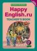 Кауфман. Happy English.ru. 7 класс. Книга для учителя