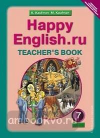 Кауфман. Happy English.ru. 7 класс. Книга для учителя. ФГОС (Титул)