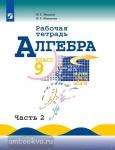 Миндюк. Алгебра 9 класс. Рабочая тетрадь в двух частях. Часть 2. УМК Макарычев Ю.Н.