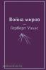 Яркие страницы. Лучшее (мини формат). Война миров (Эксмо)