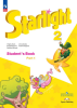 Баранова К.М. Английский язык. 2 класс. Звездный английский. Starlight. Старлайт. Учебник. Часть 1. Новый ФП