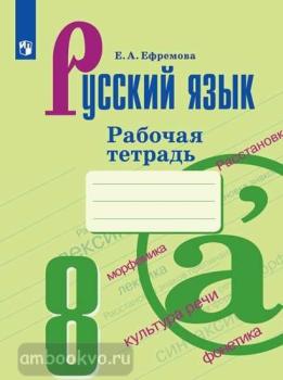 Бархударов. Русский язык 8 класс. Рабочая тетрадь (Просвещение)