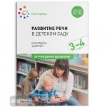 Гербова. Развитие речи в детском саду. Конспекты занятий. 3-4 года. ФГОС