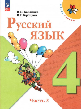 Канакина. Русский язык 4 класс. Учебник. Часть 2. Новый ФП (Просвещение)