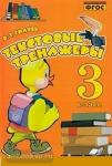 Голубь. Текстовые тренажёры. 3 класс. ФГОС