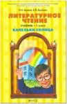 Бунеев. Чтение 1 класс. Капельки солнца. ФГОС