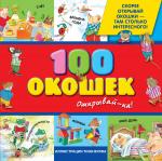 3+ 100 окошек - открывай-ка! Подарочные книги для самых маленьких