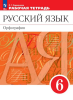 Ларионова. Русский язык 6 класс. Рабочая тетрадь к учебнику Разумовской. ВЕРТИКАЛЬ (соответствует ФГОС 2021) (Просвещение)