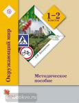 1-2 класс. Виноградова. Окружающий мир. Методика. ФГОС