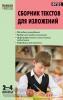 Яценко. Сборник текстов для изложений. 2-4 классы. ФГОС