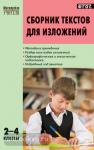 Яценко. Сборник текстов для изложений. 2-4 классы. ФГОС
