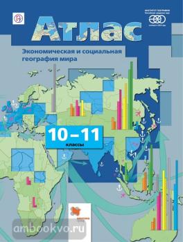 Бахчиева. География 10-11 класс. Экономическая и социальная география мира. Атлас. ФГОС (Вентана-Граф)