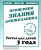 Тесты для 3-х лет. Математика, развитие речи, окружающий мир. Часть 1 (Весна-Дизайн)