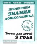 Тесты для детей 3 года. Математика, развитие речи, окружающий мир. Часть 1. Киров: ИП Бурдина С.В.