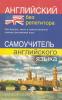 Английский без репетитора. Самоучитель английского языка (Дом Славянской Книги)
