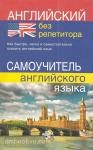 Мартынова. Английский без репетитора. Самоучитель английского языка