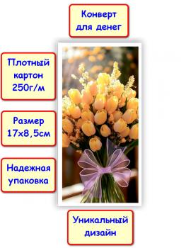 Конверт для денег "Без надписи", букет цветов (5КХ-299)