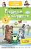 Дошкольное чтение. Ребятам о зверятах. Сказки (АСТ)