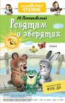 Пляцковский. Дошкольное чтение. Ребятам о зверятах. Сказки