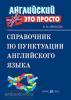Справочник по пунктуации английского языка