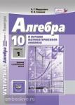 Мордкович, Семенов. Алгебра 10 класс. Учебник в двух частях. Базовый и углубленный уровень. ФГОС