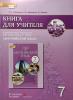 Комарова. Английский язык. 7 класс. Книга для учителя. ФГОС (Русское слово) - Комарова. Английский язык. 7 класс. Книга для учителя. ФГОС (Русское слово)