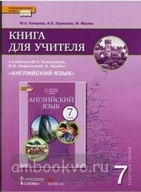 Комарова. Английский язык. 7 класс. Книга для учителя. ФГОС (Русское слово)