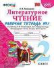 Тихомирова. Литературное чтение. 2 класс. Рабочая тетрадь в двух частях. Часть 1
