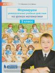 Формируем универсальные учебные действия на уроках математики. 3 класс. ФГОС