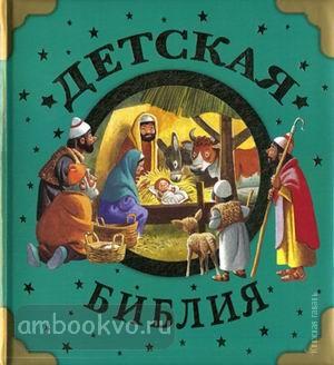 Детская Библия (АСТ)