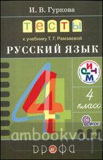 Рамзаева. Русский язык 4 класс. Тесты (Дрофа)