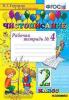 Чистописание. 2 класс. Рабочая тетрадь №4. ФГОС