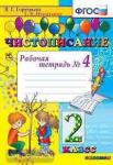 Чистописание. 2 класс. Рабочая тетрадь №4. ФГОС