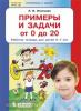 Игнатьева. Примеры и задачи от 0 до 20. Рабочая тетрадь для детей 6-7 лет