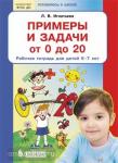 Игнатьева. Примеры и задачи от 0 до 20. Рабочая тетрадь для детей 6-7 лет