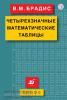 Брадис. Четырехзначные математические таблицы (Просвещение)