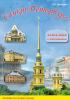 Санкт-Петербург. Книга-игра с наклейками