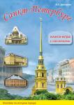 Санкт-Петербург. Книга-игра с наклейками