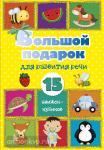 Станкевич. Большой подарок для развития речи. 15 книжек-кубиков!