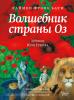 Волшебник страны Оз (АСТ)