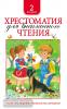 Хрестоматия для внеклассного чтения. 2 класс