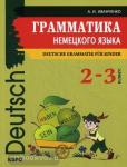 Иванченко. Грамматика немецкого языка 2-3 классы. Иностранный язык для детей