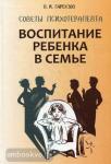 Гарбузов. Воспитание ребенка в семье. Советы психотерапевта. Развитие ребенка