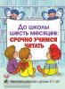 Молчанова О.Г. До школы шесть месяцев: срочно учимся читать. Планирование и конспекты занятий с детьми 5-7 лет