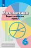 Кузнецова, Минаева. Математика. Тематические тесты. 6 класс. УМК Дорофеев Г.В.